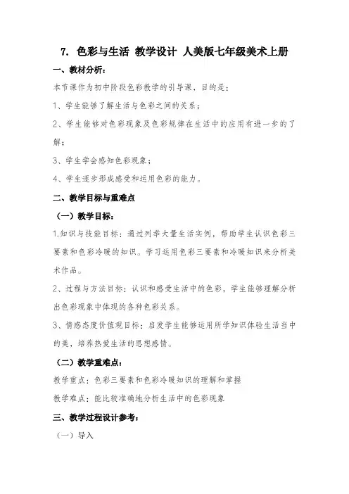 7. 色彩与生活 教学设计 人美版七年级美术上册