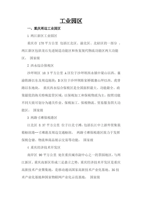 (完整版)重庆周边工业园区
