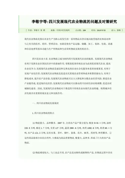 四川发展现代农业物流的问题及对策研究