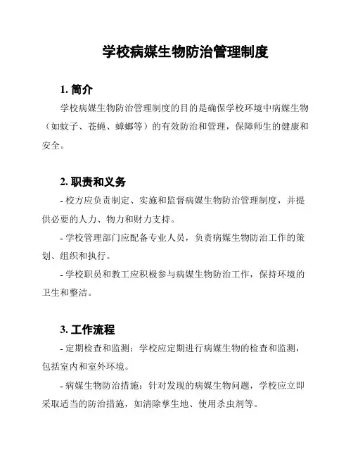 学校病媒生物防治管理制度