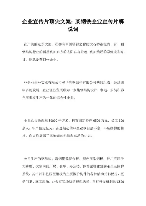 企业宣传片顶尖文案某钢铁企业宣传片解说词