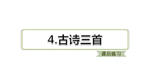 部编版语文三年级上册 第4课 古诗三首习题(课后练习)