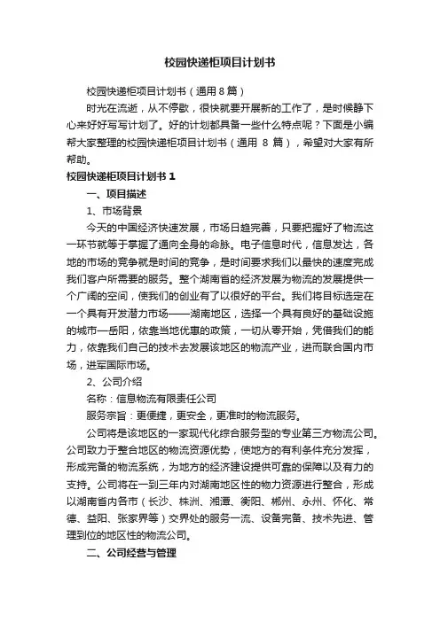 校园快递柜项目计划书（通用8篇）