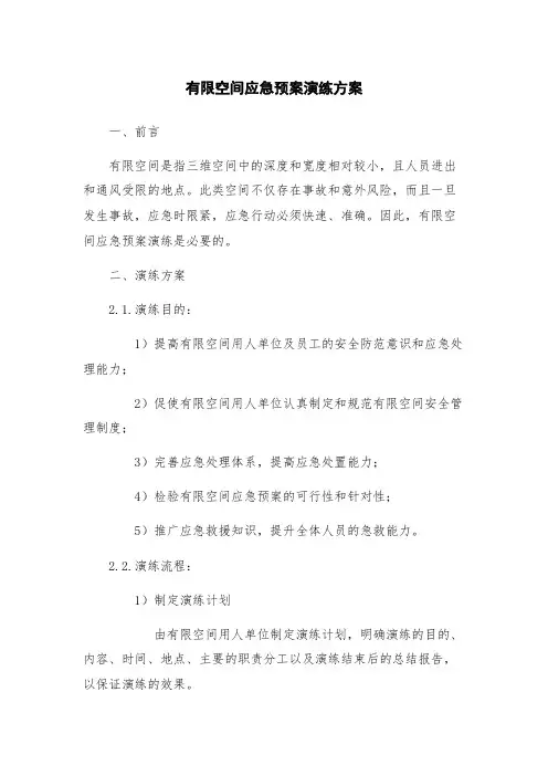 有限空间应急预案演练方案