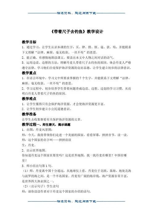 (沪教版)二年级语文上册教案 带着尺子去钓鱼 4word版