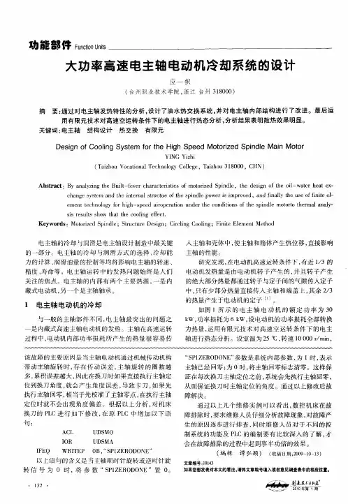 大功率高速电主轴电动机冷却系统的设计