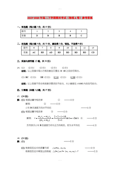 2019-2020年高二下学期期末考试(物理A卷)参考答案