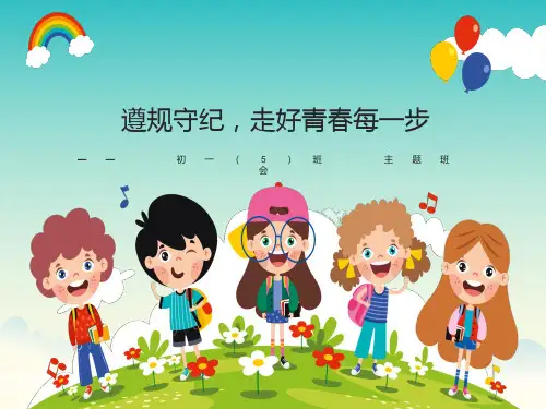 初一主题班会精品课件《遵规守纪，走好青春每一步》