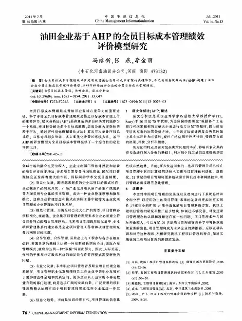 油田企业基于AHP的全员目标成本管理绩效评价模型研究