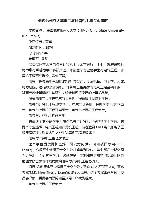 俄亥俄州立大学电气与计算机工程专业详解