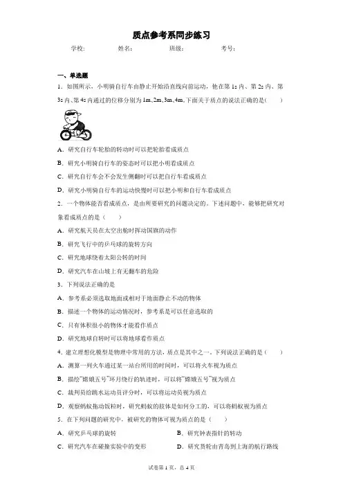 高一物理必修一(2019)第一章运动的描述 质点参考系同步练习(含答案)