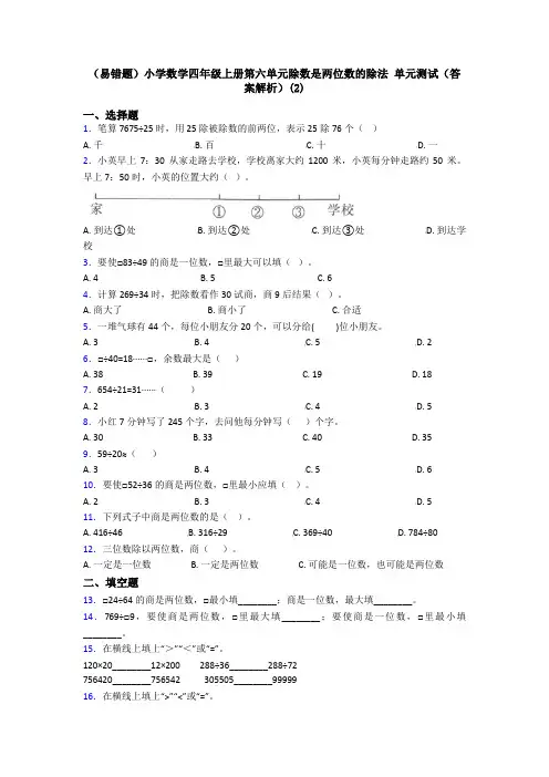 (易错题)小学数学四年级上册第六单元除数是两位数的除法 单元测试(答案解析)(2)