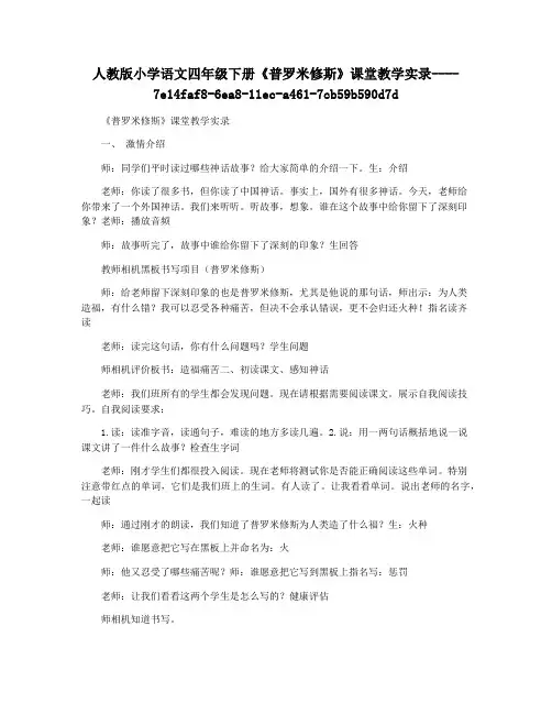 人教版小学语文四年级下册《普罗米修斯》课堂教学实录
