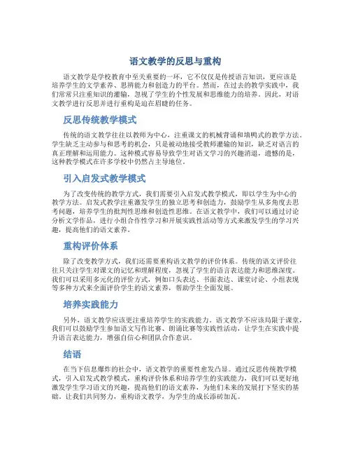 语文教学的反思与重构