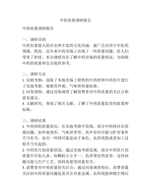 中药质量调研报告