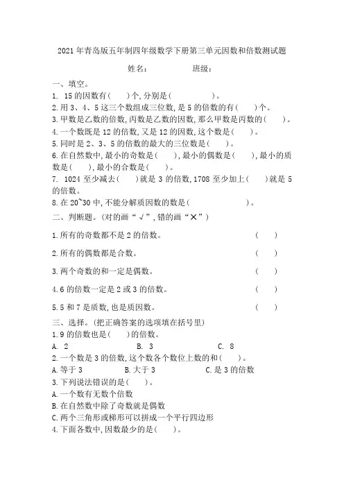 2021年青岛版五年制四年级数学下册第三单元因数和倍数经典题型测试题