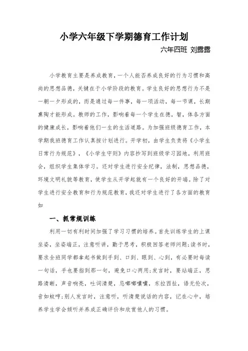 小学六年级下学期德育工作计划