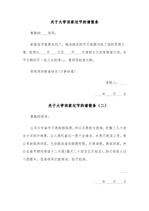 关于大学回家过节的请假条(六篇)