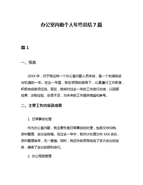 办公室内勤个人年终总结7篇