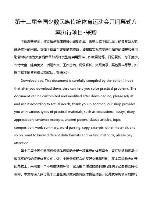 第十二届全国少数民族传统体育运动会开闭幕式方案执行项目-采购