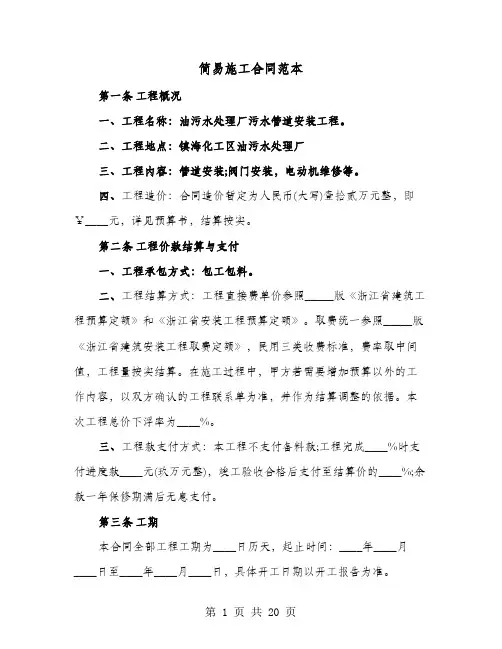 简易施工合同范本(六篇)