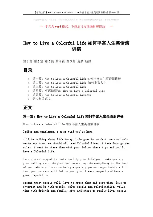 【精品文档】How to Live a Colorful Life如何丰富人生英语演讲稿-推荐word版 (7页)