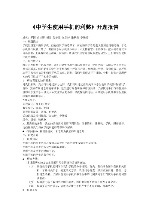 中学生使用手机的利弊开题报告