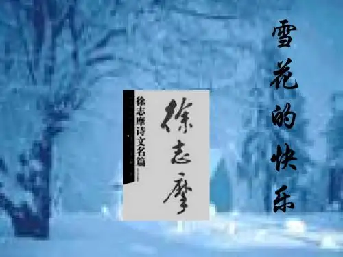 第8课诗两首《雪花的快乐》课件鄂教版七年级语文下册