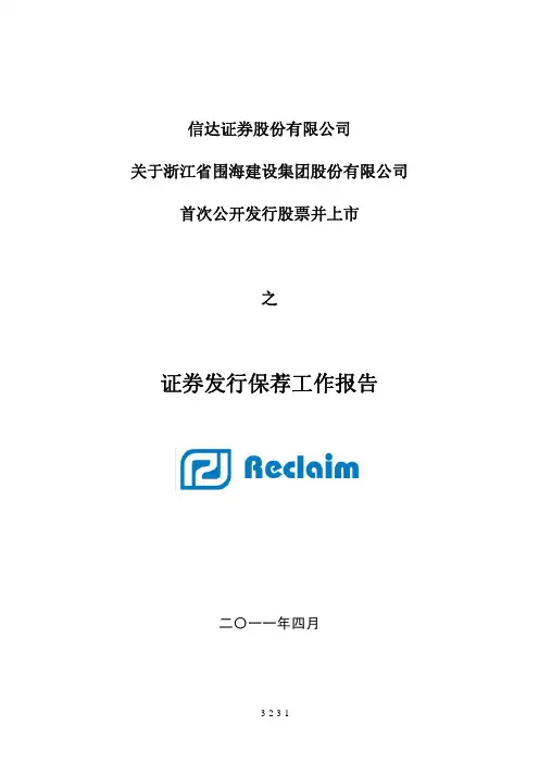 围海股份：信达证券股份有限公司关于公司首次公开发行股票并上市之证券发行保荐工作报告
 2011-05-17