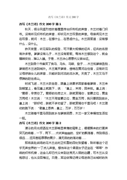 改写《木兰诗》作文200字