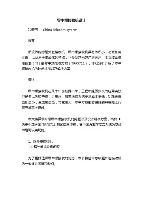 零中频接收机设计