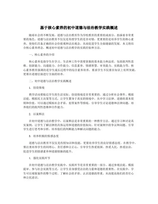 基于核心素养的初中道德与法治教学实践概述