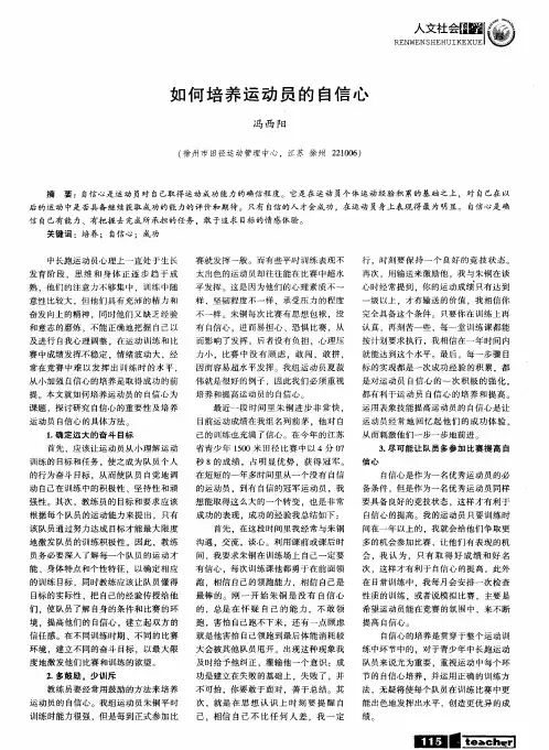 如何培养运动员的自信心