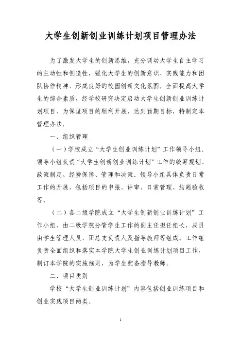 大学生创新创业训练计划项目管理办法