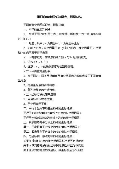 平面直角坐标系知识点、题型总结