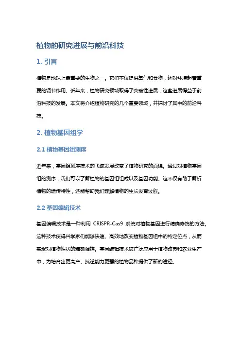 植物的研究进展与前沿科技