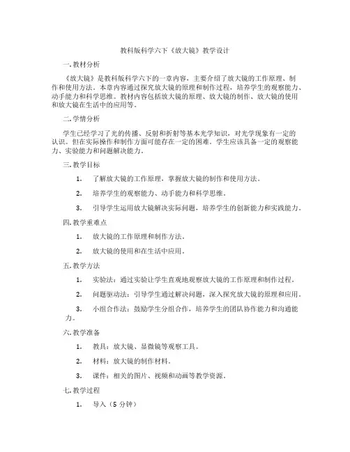 教科版科学六下《放大镜》教学设计