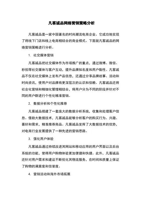 凡客诚品网络营销策略分析