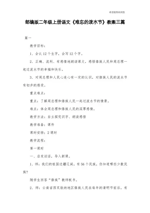 部编版二年级上册语文《难忘的泼水节》教案三篇