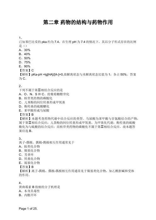 药学专业知识一第二章 药物的结构与药物作用 (1)