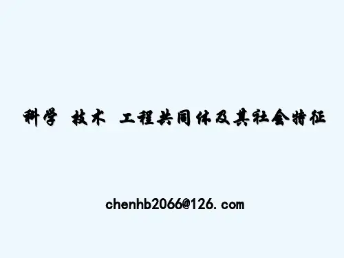 自然辩证法概论讲义4-3科学 技术 工程共同体及其社会特征 PPT