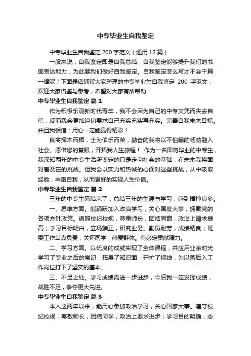 中专毕业生自我鉴定