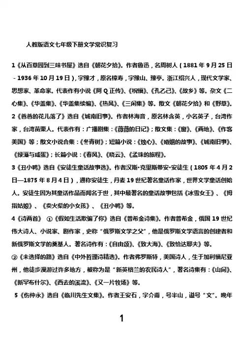 人教版语文七年级下册文学常识复习