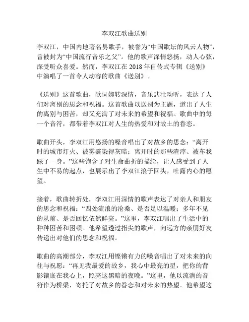 李双江歌曲送别