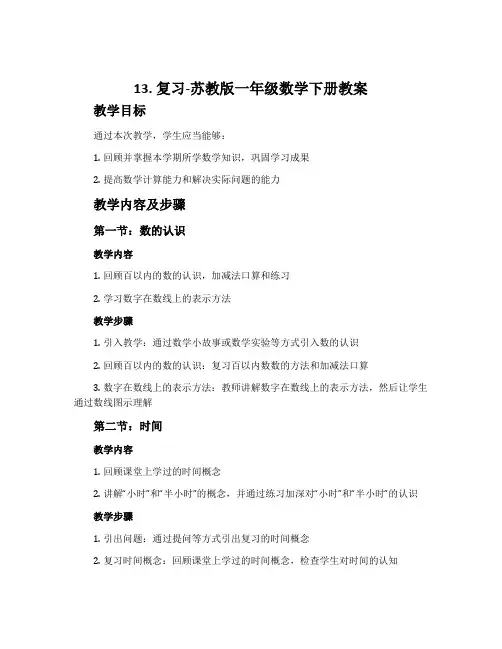 13.复习-苏教版一年级数学下册教案