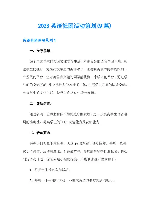 2023英语社团活动策划(9篇)
