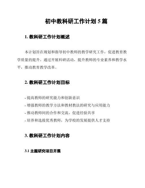初中教科研工作计划5篇