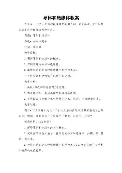 导体和绝缘体教案