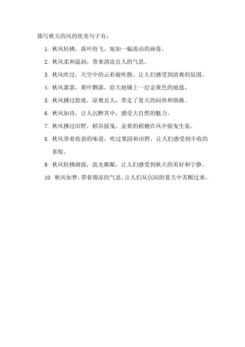 描写秋天的风的优美句子