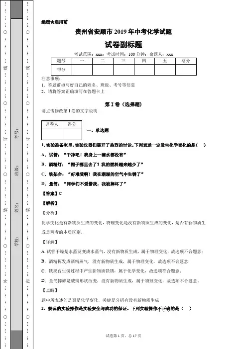 贵州省安顺市2019年中考化学试题